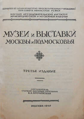 Врочинская К.А. Музеи и выставки Москвы и Подмосковья. [Краткий указатель]. М., 1947.